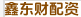 鑫东财配资