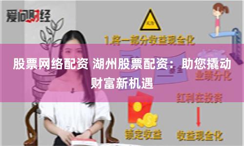 股票网络配资 湖州股票配资：助您撬动财富新机遇
