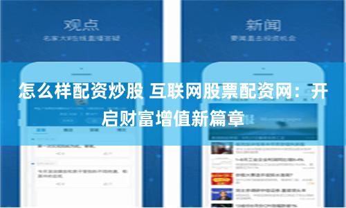怎么样配资炒股 互联网股票配资网：开启财富增值新篇章