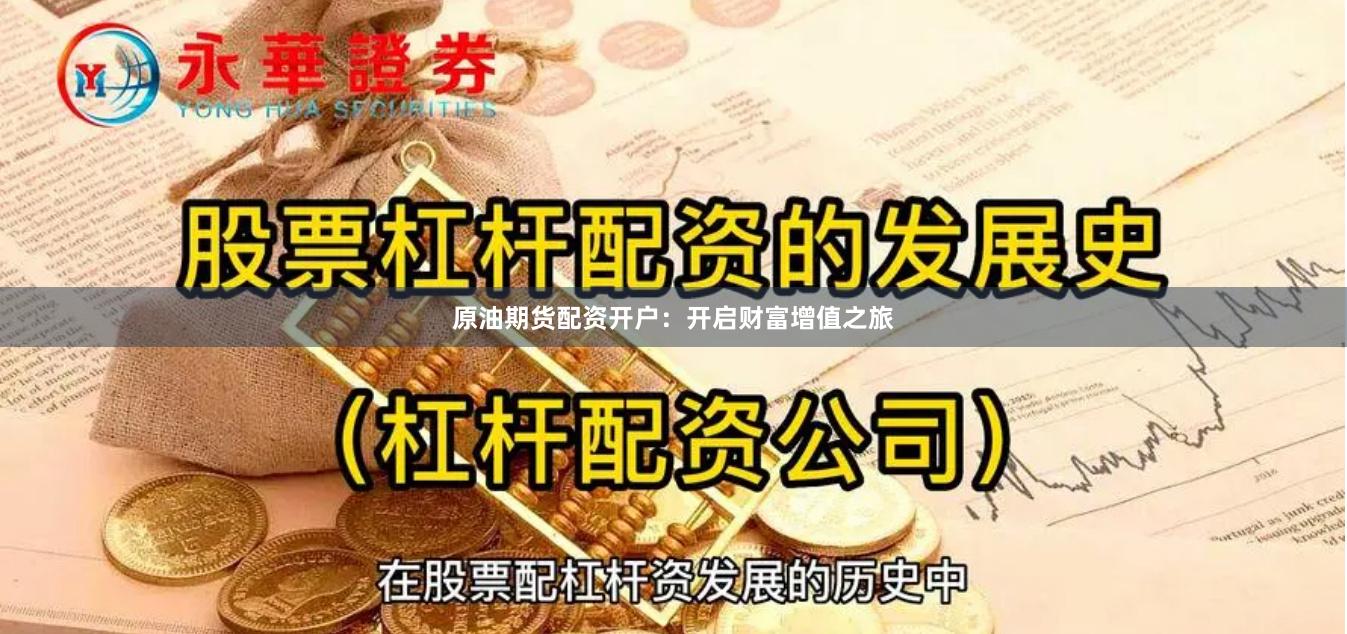 原油期货配资开户：开启财富增值之旅