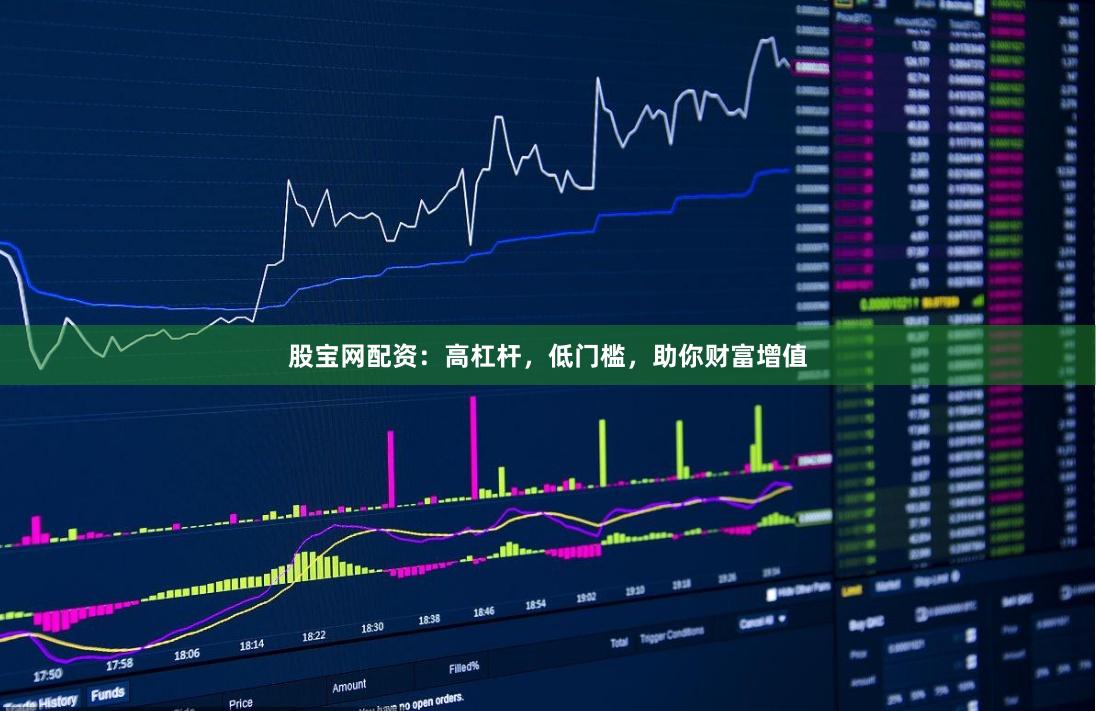 股宝网配资：高杠杆，低门槛，助你财富增值
