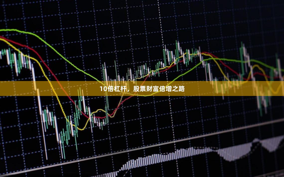 10倍杠杆，股票财富倍增之路