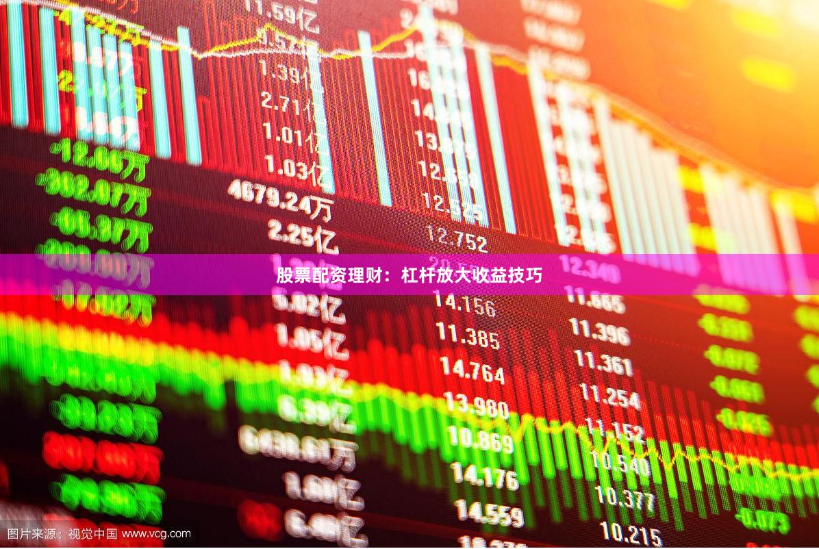 股票配资理财：杠杆放大收益技巧