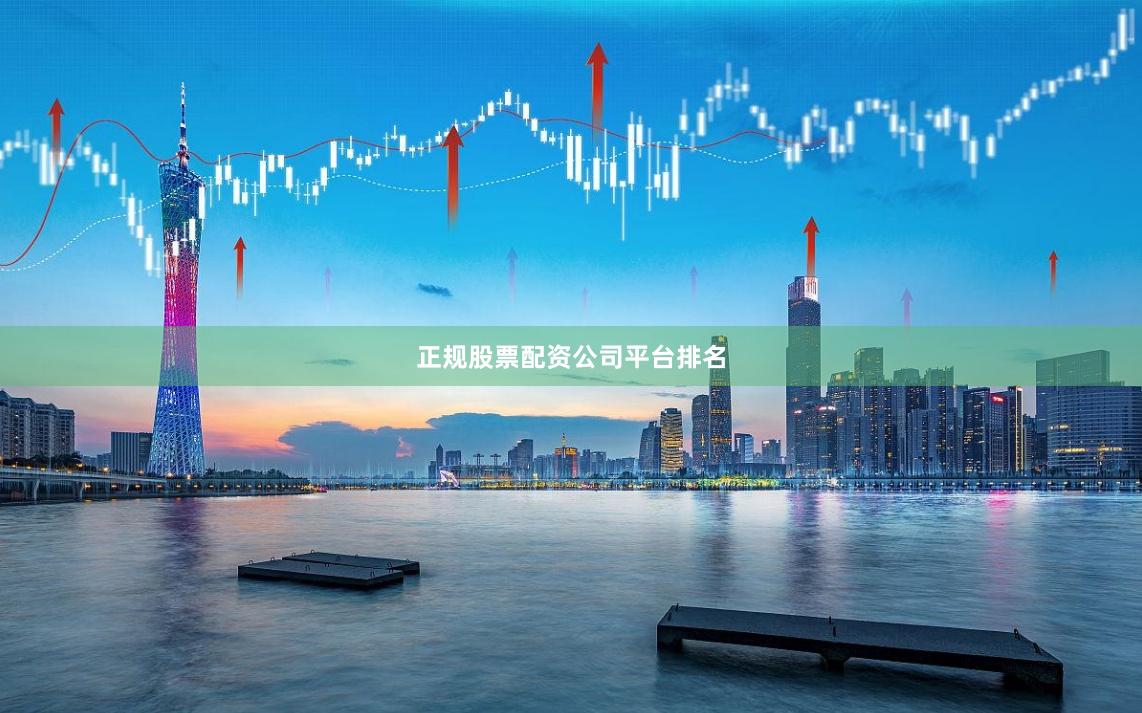 正规股票配资公司平台排名