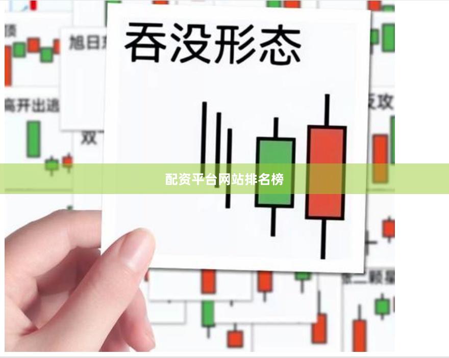 配资平台网站排名榜
