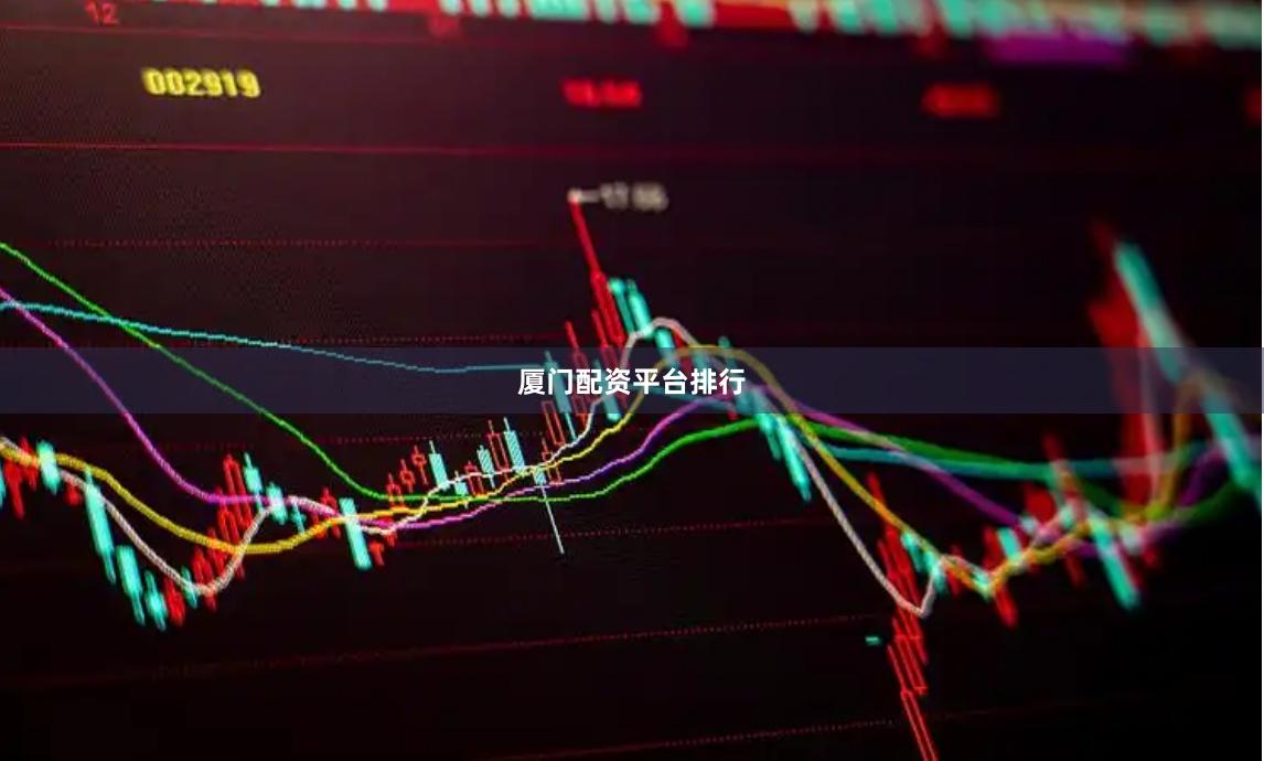 厦门配资平台排行