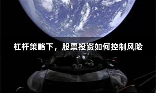 杠杆策略下，股票投资如何控制风险