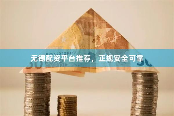 无锡配资平台推荐,正规安全可靠