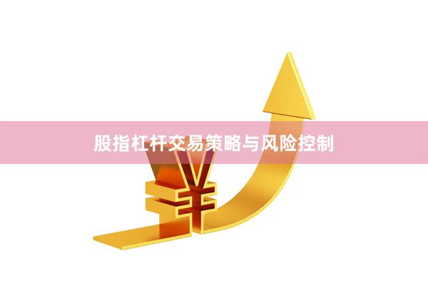 股指杠杆交易策略与风险控制