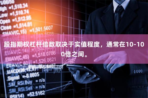 股指期权杠杆倍数取决于实值程度，通常在10-100倍之间。