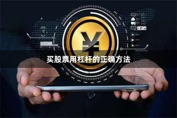 买股票用杠杆的正确方法