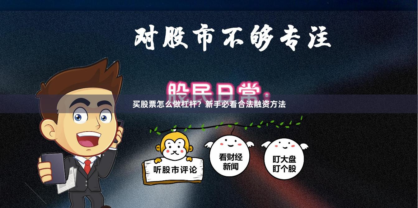 买股票怎么做杠杆？新手必看合法融资方法