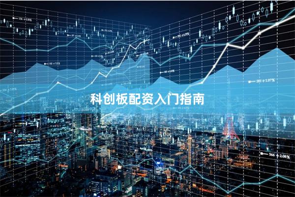 科创板配资入门指南