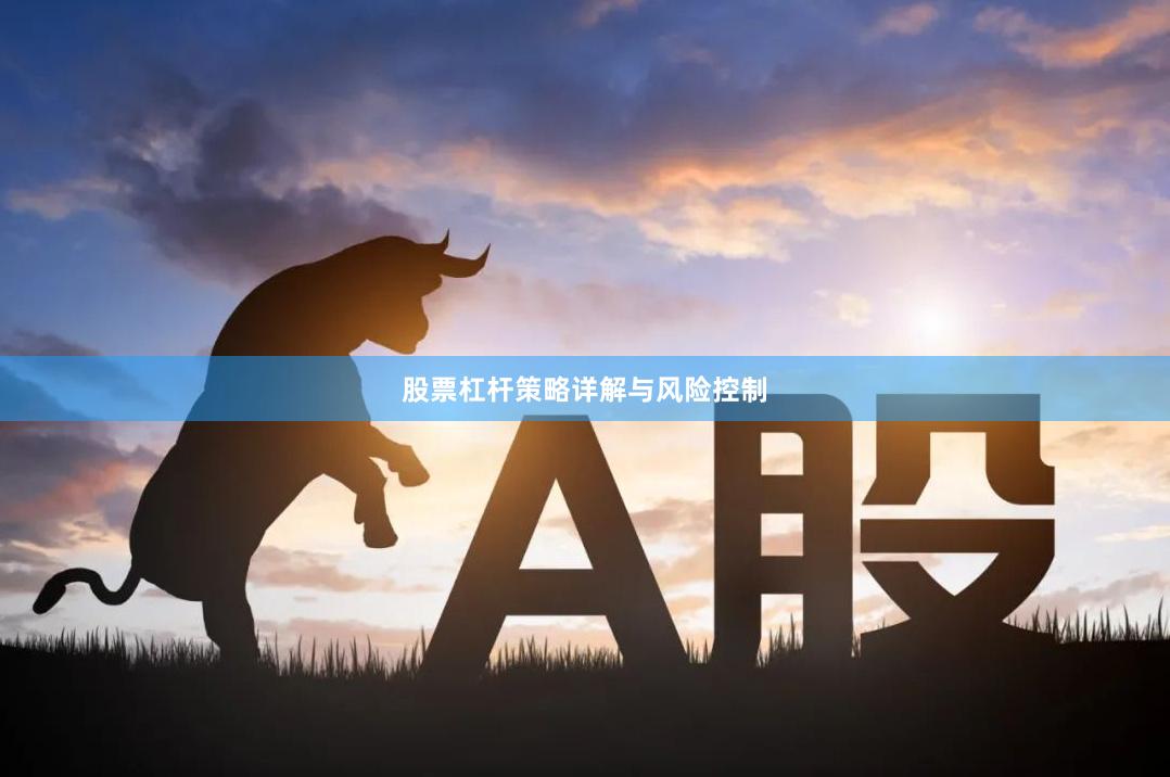 股票杠杆策略详解与风险控制
