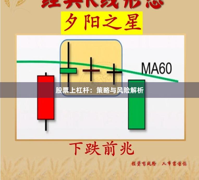 股票上杠杆：策略与风险解析