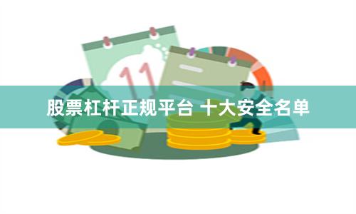 股票杠杆正规平台 十大安全名单