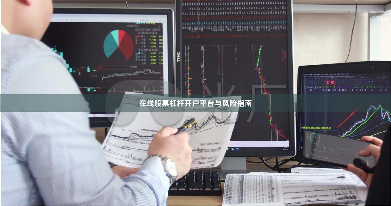 在线股票杠杆开户平台与风险指南