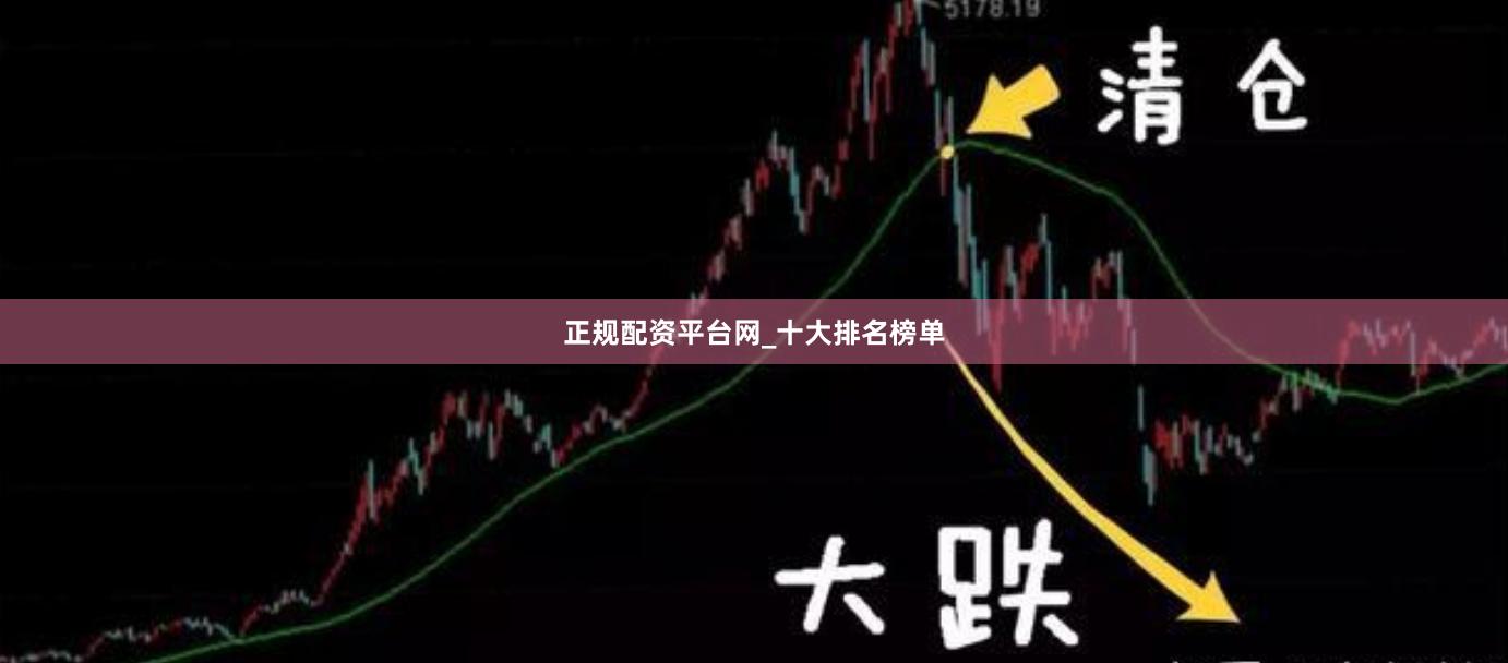 正规配资平台网_十大排名榜单