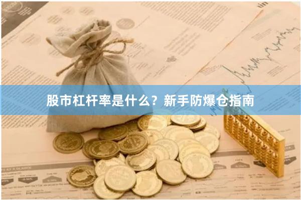 股市杠杆率是什么？新手防爆仓指南